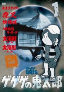 ゲゲゲの鬼太郎 60’s 1(第1話〜第6話) 中古DVD レンタル落ち