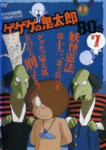 ゲゲゲの鬼太郎 80’s 7(第31話〜第36話) 中古DVD レンタル落ち