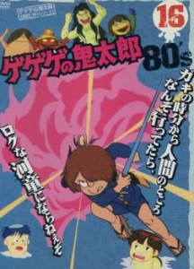 ゲゲゲの鬼太郎 80’s 16(第85話〜第90話) 中古DVD レンタル落ち