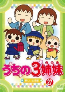 うちの3姉妹 27 新しい生活 編 中古DVD レンタル落ち