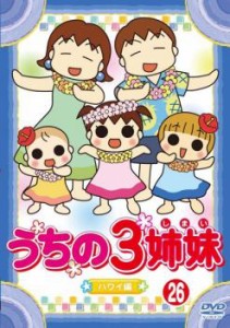 うちの3姉妹 26 松本家 in ハワイ 編 中古DVD レンタル落ち