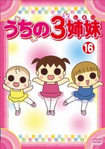 「売り尽くし」ケース無:: うちの3姉妹  16 中古DVD レンタル落ち