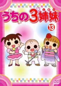 うちの3姉妹 13 中古DVD レンタル落ち