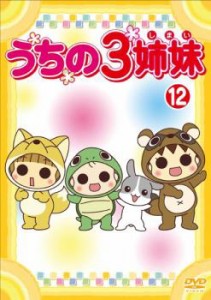 うちの3姉妹  12 中古DVD レンタル落ち