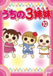 うちの3姉妹  10 中古DVD レンタル落ち