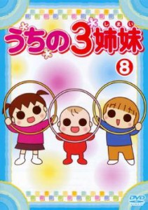 【ご奉仕価格】cs::うちの3姉妹 8 中古DVD レンタル落ち