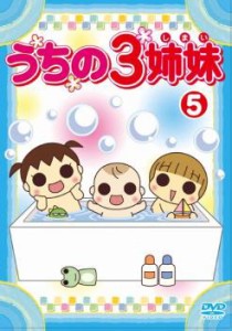 「売り尽くし」ケース無:: うちの3姉妹 5 中古DVD レンタル落ち