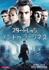 【ご奉仕価格】スター・トレック イントゥ・ダークネス 中古DVD レンタル落ち