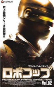 ロボコップ プライム・ディレクティブ 2 中古DVD レンタル落ち