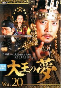 tsP::大王の夢 20(第39話〜第40話)【字幕】 中古DVD レンタル落ち