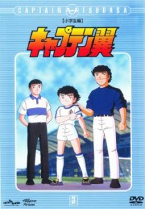キャプテン翼 小学生編 3(第9話〜第12話) 中古DVD レンタル落ち