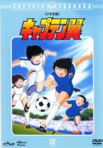 【ご奉仕価格】キャプテン翼 小学生編 13(第49話〜第52話) 中古DVD レンタル落ち