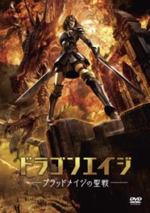 ドラゴンエイジ ブラッドメイジの聖戦 中古DVD レンタル落ち