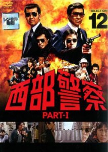 西部警察 PART-I SELECTION 12 中古DVD レンタル落ち