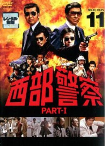 西部警察 PART-I SELECTION 11 中古DVD レンタル落ち