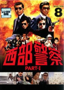 西部警察 PART-I SELECTION 8 中古DVD レンタル落ち