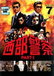 西部警察 PART-I SELECTION 7 中古DVD レンタル落ち