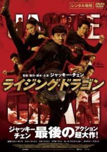 ライジング・ドラゴン 中古DVD レンタル落ち