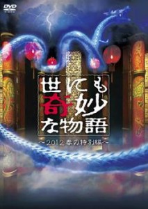 世にも奇妙な物語 2012春の特別編 中古DVD レンタル落ち
