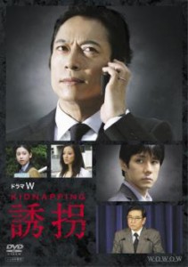 ドラマW 誘拐 中古DVD レンタル落ち