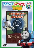 きかんしゃトーマス入門編 ソドー島ツアーへようこそ! 中古DVD