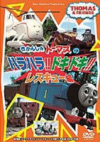 きかんしゃトーマス ハラハラ!ドキドキ!レスキュー編 中古DVD