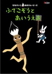 せなけいこ おばけムービーズ シリーズ1 ふでこぞうとあいうえお 中古DVD