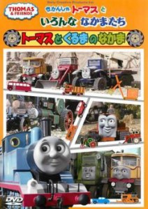 きかんしゃトーマスといろんななかまたち トーマスとくるまのなかま 中古DVD