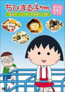 ちびまる子ちゃん さくらももこ脚本集 まる子 いしやきいもを買う の巻 中古DVD