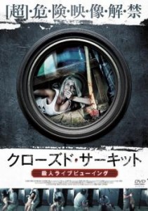 クローズド・サーキット 殺人ライブビューイング【字幕】 中古DVD レンタル落ち