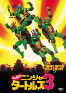 ミュータント ニンジャ タートルズ 3 中古DVD レンタル落ち