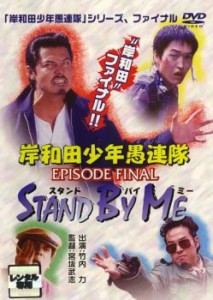 【ご奉仕価格】岸和田 少年愚連隊 EPISODE FINAL スタンド バイ ミー 中古DVD レンタル落ち