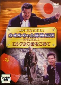 cs::岸和田 少年愚連隊 カオルちゃん最強伝説 EPISODE 2 ロシアより愛をこめて 中古DVD レンタル落ち