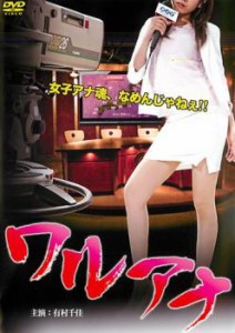 ワルアナ 中古DVD レンタル落ち