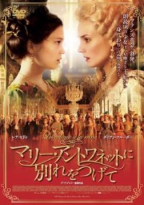 ts::マリー・アントワネットに別れをつげて 中古DVD レンタル落ち