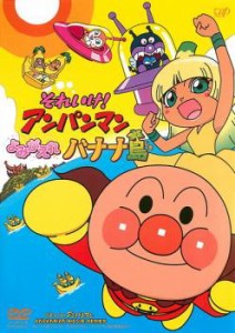 cs::それいけ!アンパンマン よみがえれ バナナ島 中古DVD レンタル落ち