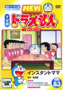 【ご奉仕価格】cs::ケース無:: NEW TV版 ドラえもん 83 中古DVD レンタル落ち