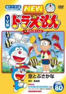 【ご奉仕価格】cs::ケース無:: NEW TV版 ドラえもん 80 中古DVD レンタル落ち