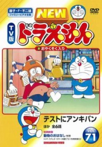 【ご奉仕価格】NEW TV版 ドラえもん 71 中古DVD レンタル落ち