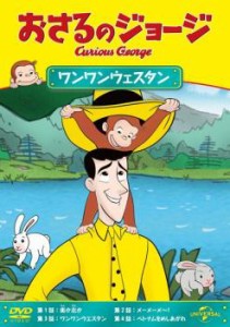 おさるのジョージ ワンワンウェスタン 中古DVD レンタル落ち