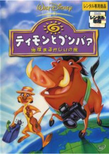 ティモンとプンバァ 地球まるかじりの旅 中古DVD レンタル落ち