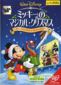 ミッキーのマジカル・クリスマス 雪の日のゆかいなパーティー 中古DVD レンタル落ち