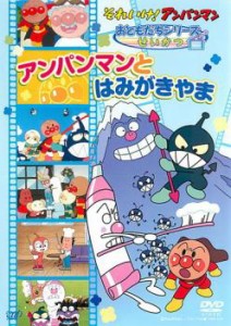 それいけ!アンパンマン おともだちシリーズ せいかつ アンパンマンとはみがきやま 中古DVD レンタル落ち