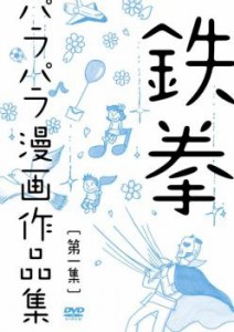 ts::ケース無:: 鉄拳 パラパラ漫画作品集 第一集 中古DVD レンタル落ち