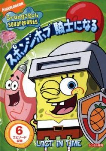 スポンジ・ボブ 騎士になる 中古DVD レンタル落ち