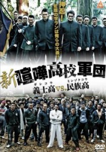 cs::ケース無:: 新 喧嘩高校軍団 義士高vs.民族高 中古DVD レンタル落ち