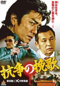 【ご奉仕価格】cs::ケース無:: 抗争の挽歌 中古DVD レンタル落ち