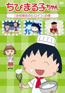 ちびまる子ちゃん  全校朝会のヒロイン の巻 中古DVD