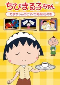 ちびまる子ちゃん  たまちゃんのピアノの発表会 の巻 中古DVD