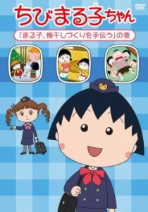 ちびまる子ちゃん  まる子、梅干しづくりを手伝う の巻 中古DVD